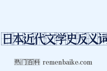 日本近代文学史反义词是什么意思的图片